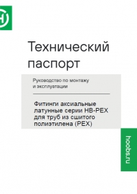 Технический паспорт на Фитинги аксиальные латунные HB-PEX