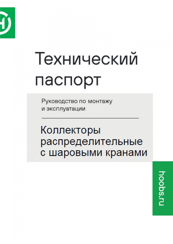 Технический паспорт Коллекторы распределительные с шаровыми кранами Hoobs