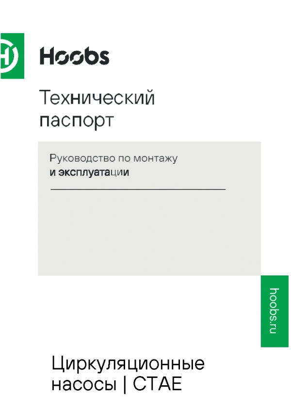 Технический паспорт Насосы Hoobs CTAE