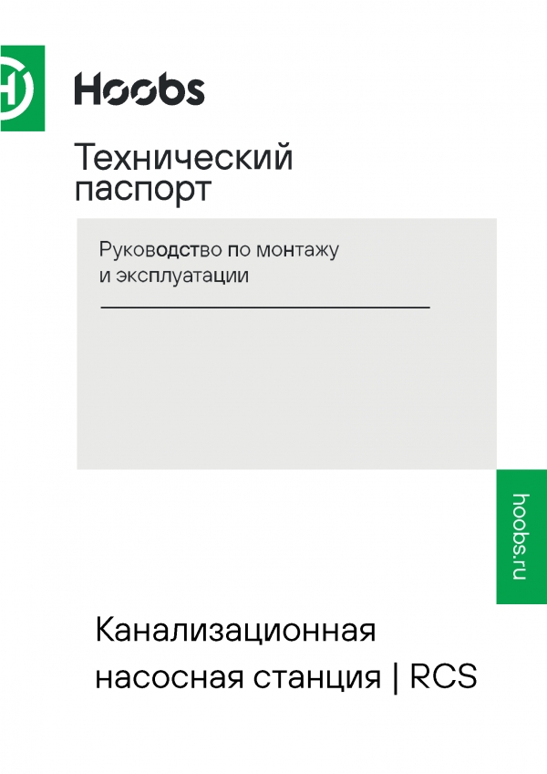 Технический паспорт на канализационные насосные станции RCS