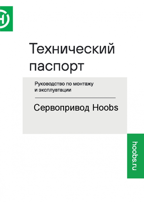 Технический паспорт на Сервопривод Hoobs