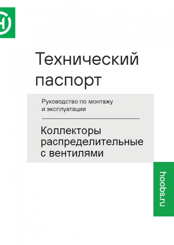 Технический паспорт на Коллекторы распределительные с вентилями Hoobs