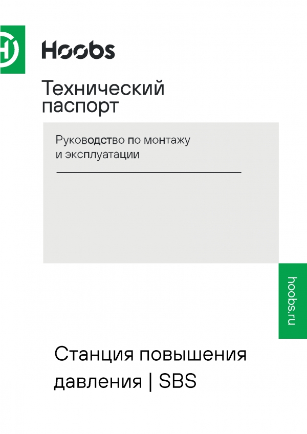 Технический паспорт на станцию повышения давления SBS 2-41