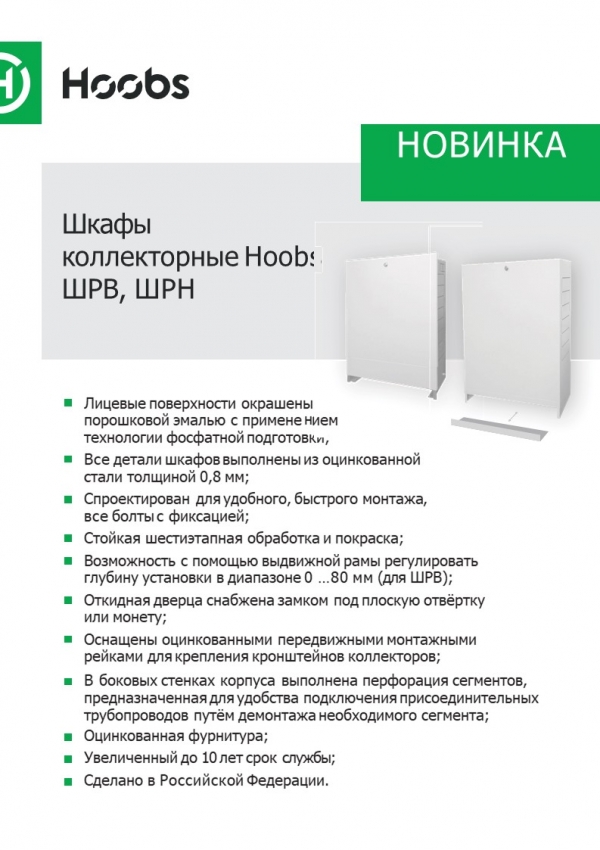 Анонс Шкафы коллекторные Hoobs ШРВ, ШРН