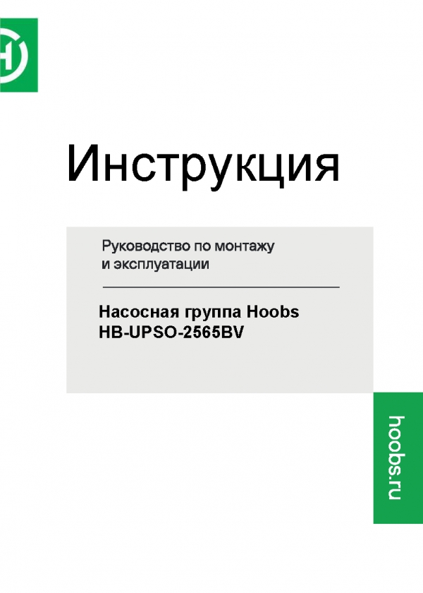 Инструкция Насосная группа Hoobs HB-UPSO-2565BV