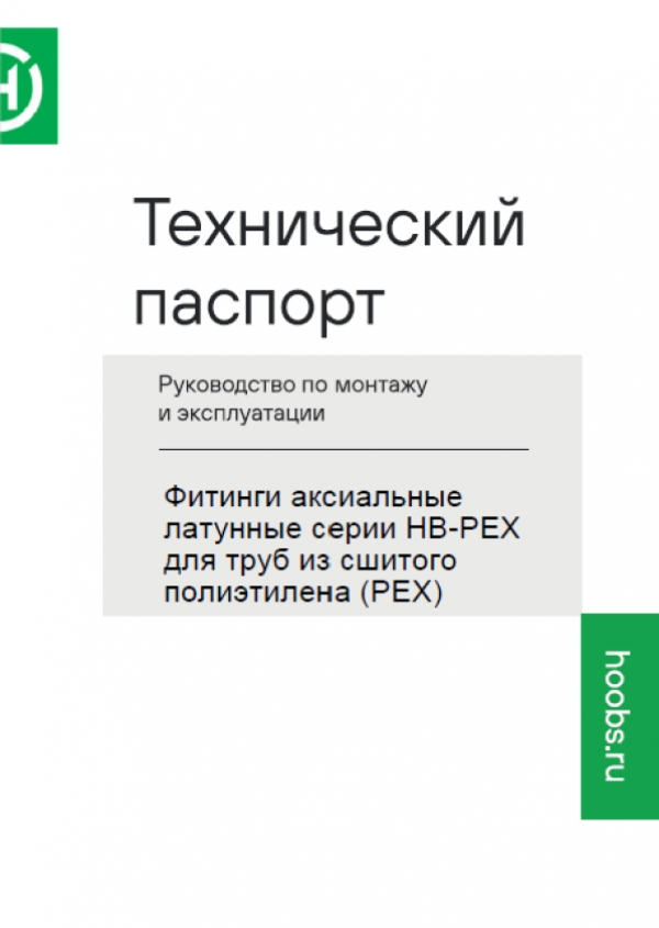 Технический паспорт на Фитинги аксиальные латунные HB-PEX