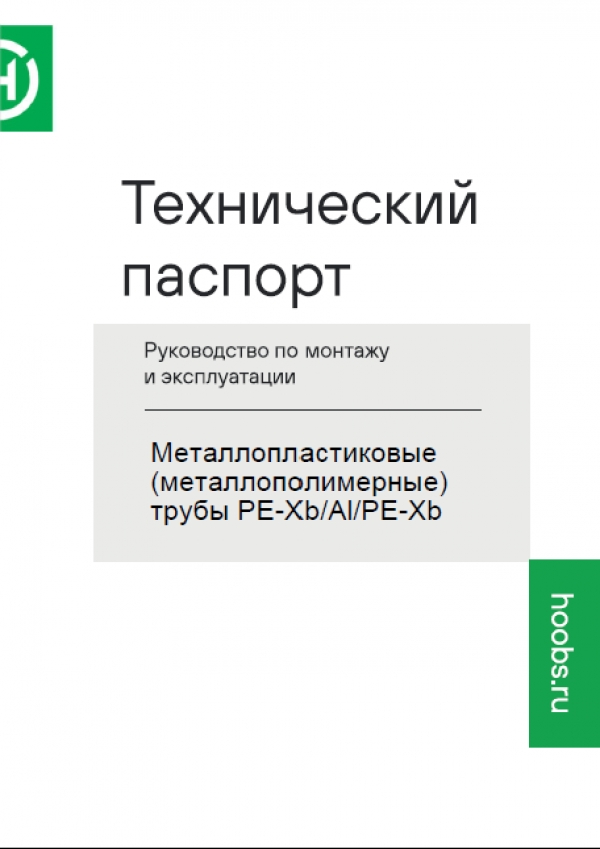 Технический паспорт на Трубу металлопластиковую PE-Xb/Al/PE-Xb Hoobs