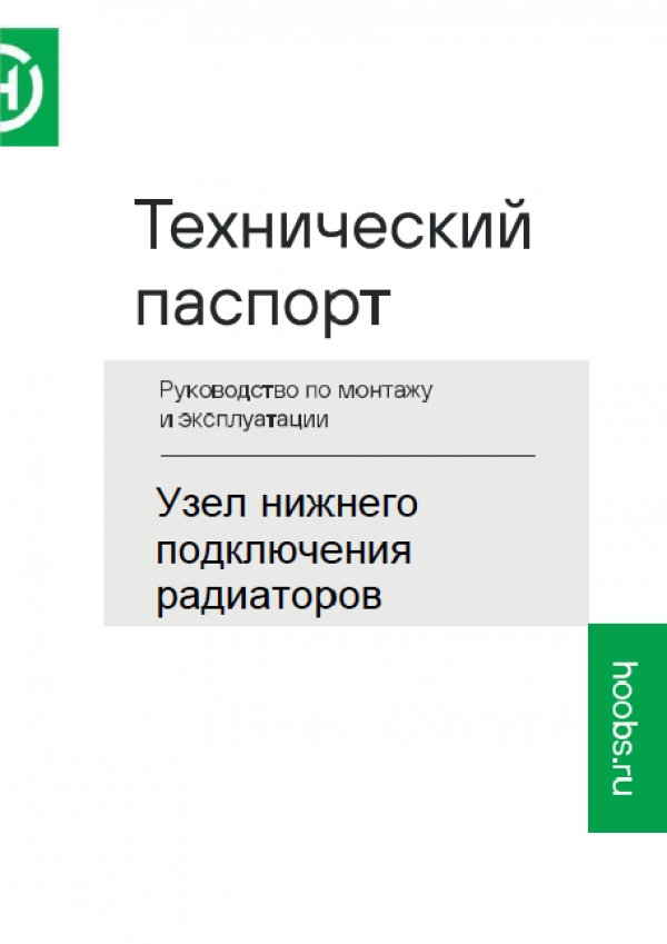 Технический паспорт на Узел нижнего подключения радиатора Hoobs