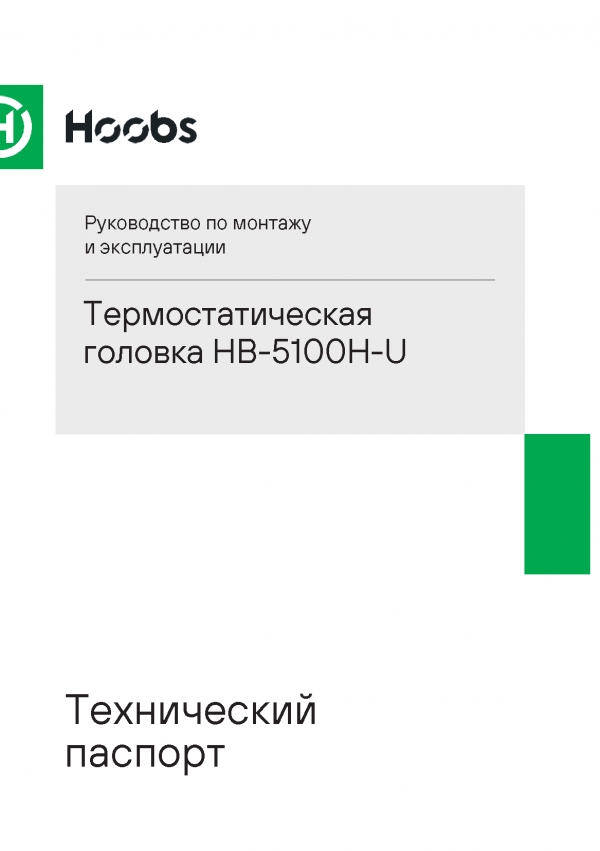 Технический паспорт на Термостатическую газо-жидкостную головку Hoobs 5100H-U